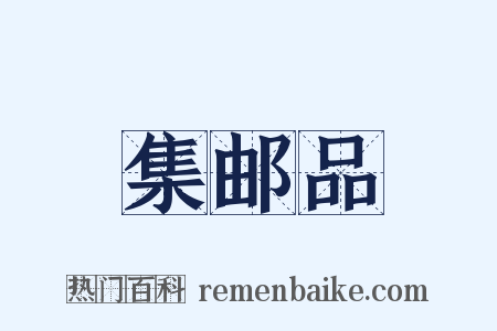 集邮品是什么意思的图片